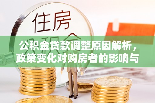 沐川公积金贷款调整原因解析，政策变化对购房者的影响与应对