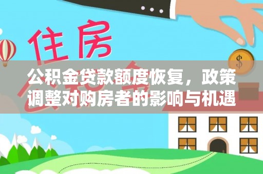 沐川公积金贷款额度恢复，政策调整对购房者的影响与机遇