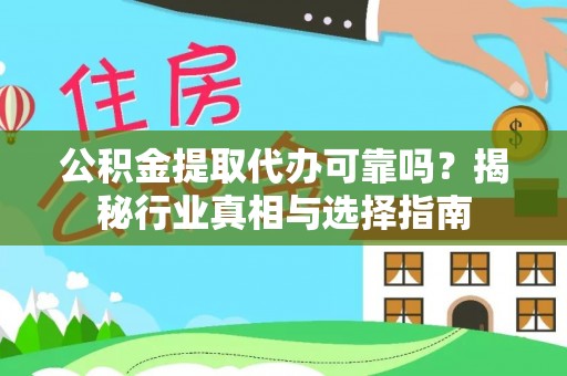 沐川公积金提取代办可靠吗？揭秘行业真相与选择指南