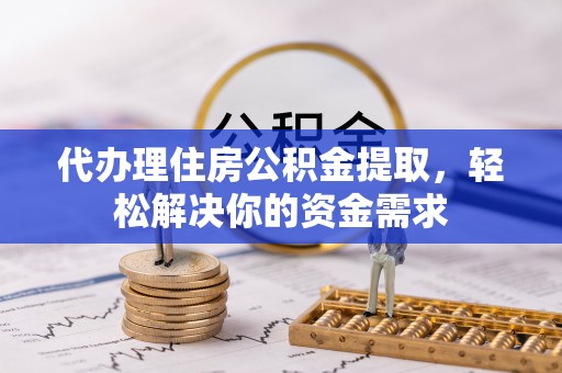 沐川代办理住房公积金提取，轻松解决你的资金需求