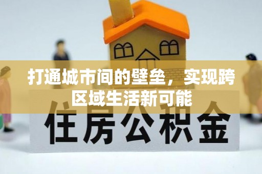 沐川打通城市间的壁垒，实现跨区域生活新可能