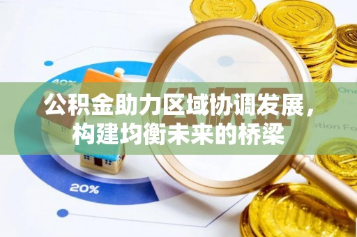 沐川公积金助力区域协调发展，构建均衡未来的桥梁