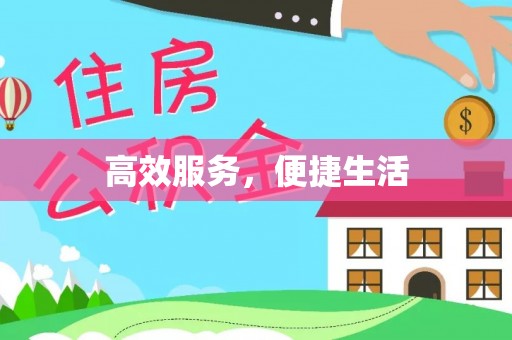沐川高效服务，便捷生活