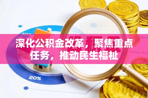 沐川深化公积金改革，聚焦重点任务，推动民生福祉