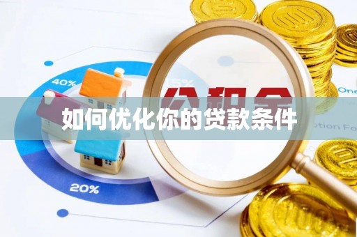 沐川如何优化你的贷款条件