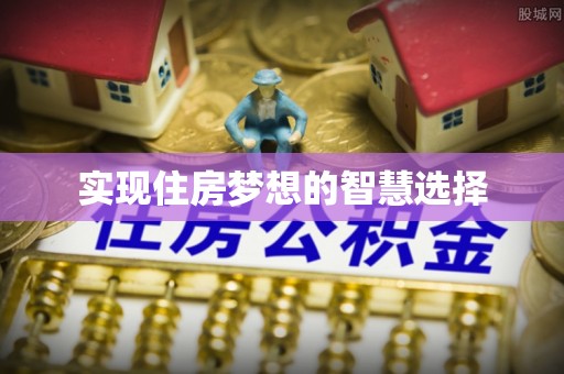 沐川实现住房梦想的智慧选择