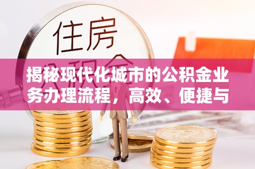 沐川揭秘现代化城市的公积金业务办理流程，高效、便捷与未来趋势