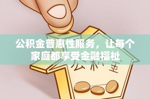 沐川公积金普惠性服务，让每个家庭都享受金融福祉