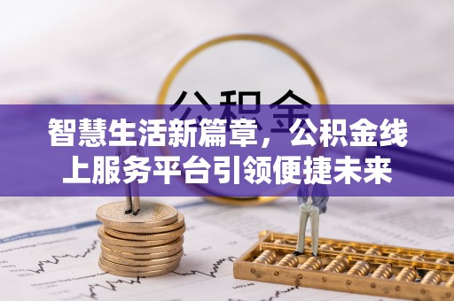 沐川智慧生活新篇章，公积金线上服务平台引领便捷未来
