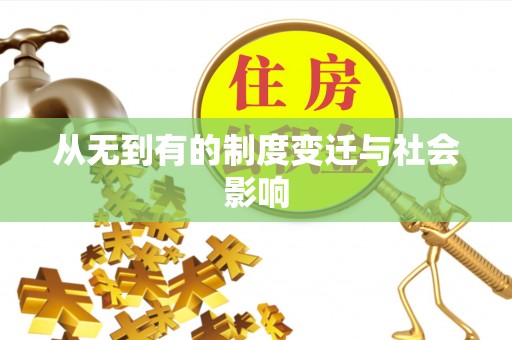 沐川从无到有的制度变迁与社会影响