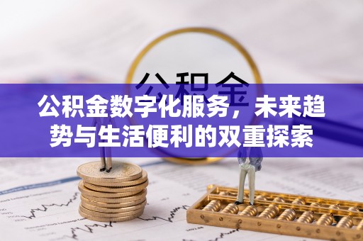 沐川公积金数字化服务，未来趋势与生活便利的双重探索