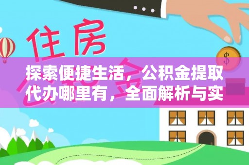 沐川探索便捷生活，公积金提取代办哪里有，全面解析与实用指南