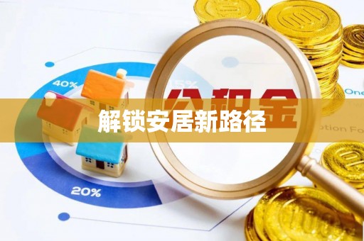 沐川解锁安居新路径