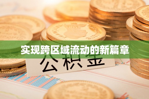 沐川实现跨区域流动的新篇章