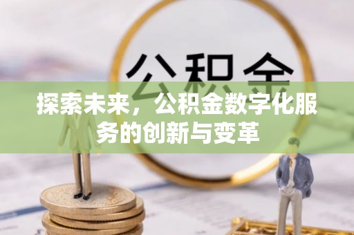 沐川探索未来，公积金数字化服务的创新与变革