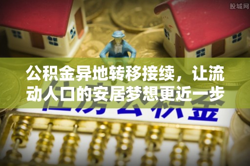 沐川公积金异地转移接续，让流动人口的安居梦想更近一步