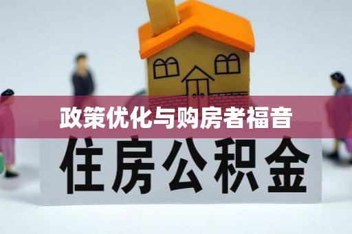 沐川政策优化与购房者福音