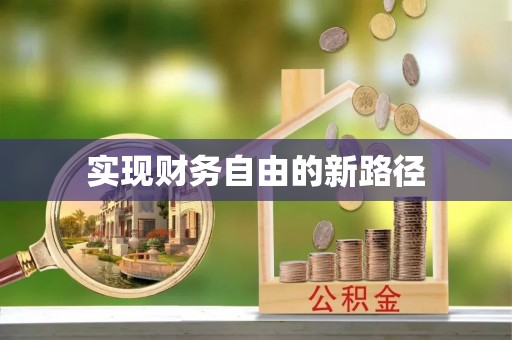沐川实现财务自由的新路径