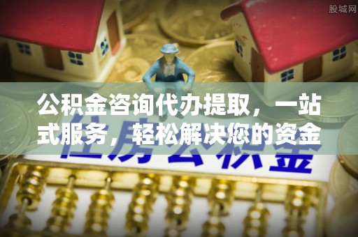 沐川公积金咨询代办提取，一站式服务，轻松解决您的资金需求