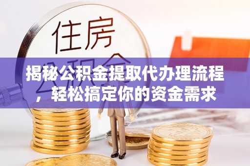 沐川揭秘公积金提取代办理流程，轻松搞定你的资金需求