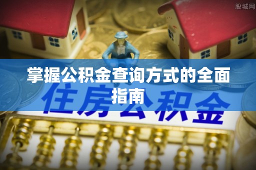 沐川掌握公积金查询方式的全面指南