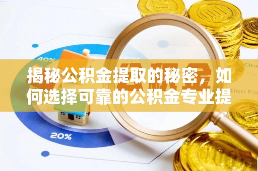 沐川揭秘公积金提取的秘密，如何选择可靠的公积金专业提取代办服务