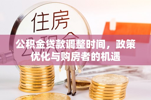 沐川公积金贷款调整时间，政策优化与购房者的机遇