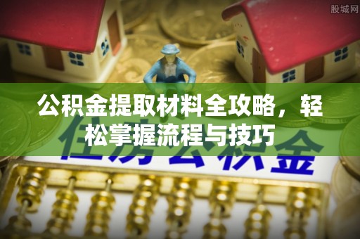 沐川公积金提取材料全攻略，轻松掌握流程与技巧