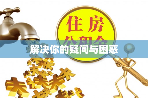 沐川解决你的疑问与困惑