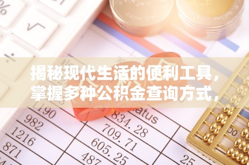 沐川揭秘现代生活的便利工具，掌握多种公积金查询方式，让财富管理更轻松