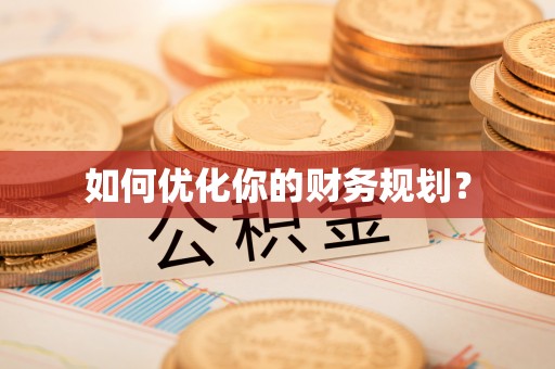 沐川如何优化你的财务规划？