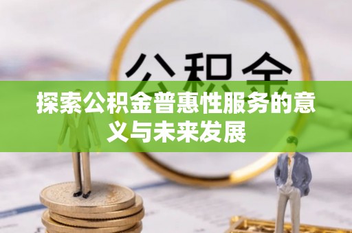 沐川探索公积金普惠性服务的意义与未来发展