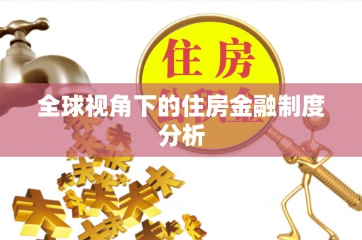 沐川全球视角下的住房金融制度分析