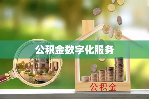 沐川公积金数字化服务