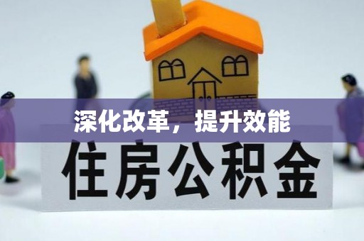 沐川深化改革，提升效能