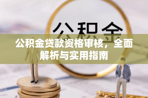 沐川公积金贷款资格审核，全面解析与实用指南