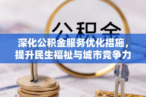 沐川深化公积金服务优化措施，提升民生福祉与城市竞争力
