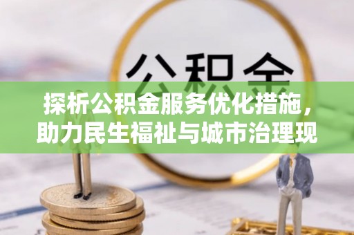 沐川探析公积金服务优化措施，助力民生福祉与城市治理现代化