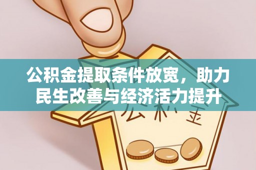 沐川公积金提取条件放宽，助力民生改善与经济活力提升