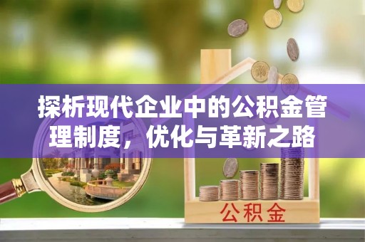 沐川探析现代企业中的公积金管理制度，优化与革新之路