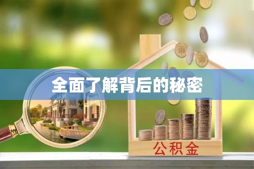 沐川全面了解背后的秘密