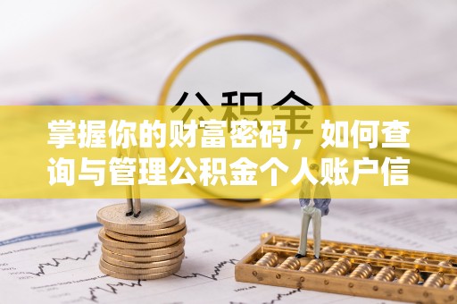 沐川掌握你的财富密码，如何查询与管理公积金个人账户信息