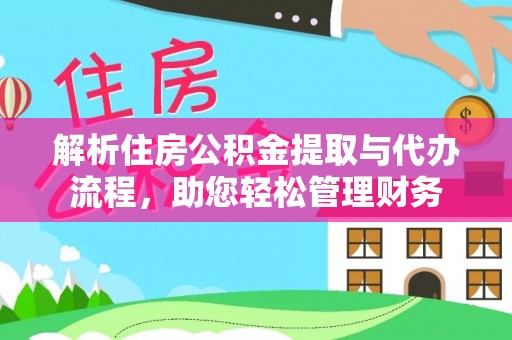 沐川解析住房公积金提取与代办流程，助您轻松管理财务