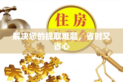 沐川解决您的提取难题，省时又省心