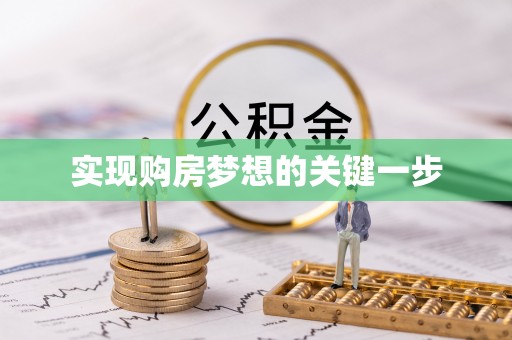 沐川实现购房梦想的关键一步