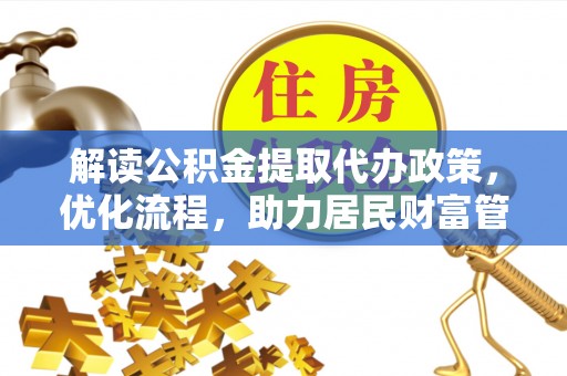 沐川解读公积金提取代办政策，优化流程，助力居民财富管理