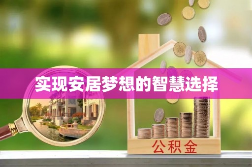 沐川实现安居梦想的智慧选择
