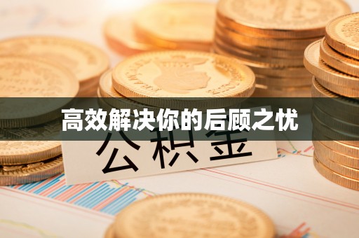 沐川高效解决你的后顾之忧