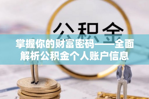沐川掌握你的财富密码——全面解析公积金个人账户信息