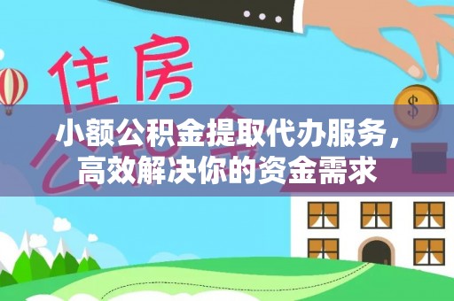 沐川小额公积金提取代办服务，高效解决你的资金需求